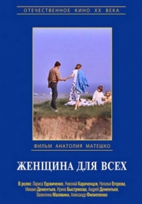 Женщина для всех — Zhenshhina dlja vseh (1991)