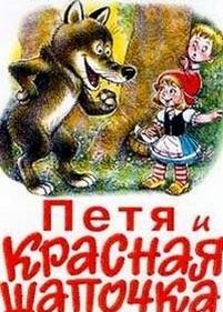 Петя и Красная Шапочка — Petja i Krasnaja Shapochka (1958)