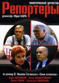Репортеры — Reportery (2007)