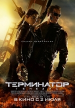 Терминатор: Генезис — Terminator: Genisys (2015)