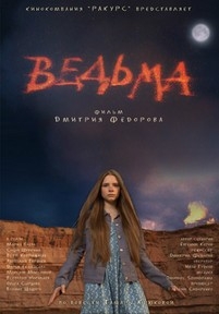 Ведьма — Ved&#039;ma (2015)