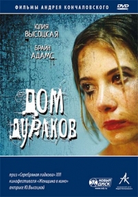 Дом дураков — Dom durakov (2002)
