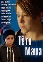 Тетя Маша — Tetja Masha (2018)