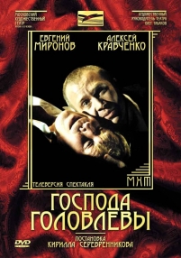 Господа Головлевы — Gospoda Golovlevy (2006)