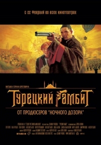 Турецкий гамбит — Tureckij gambit (2005)