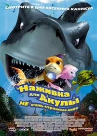 Наживка для акулы: Не очень страшное кино — Shark Bait (2006)