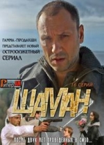 Шаман — Shaman (2011-2014) 1,2 сезоны