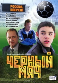 Черный мяч — Chernyj mjach (2002)