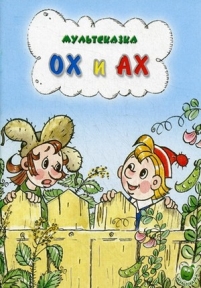 Ох и Ах — Oh i Ah (1975)