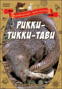 Рикки-Тикки-Тави — Rikki-Tikki-Tavi (1975)