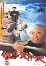 Настоящее кунг-фу — Fat shan chaan sin sang (2005)