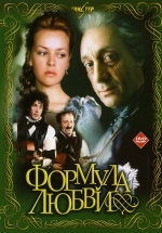 Формула любви — Formula ljubvi (1984)