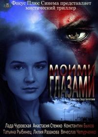 Моими глазами — Moimi glazami (2013)