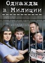 Однажды в милиции — Odnazhdy v milicii (2010) 1,2,3,4 сезоны
