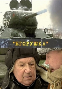 Егорушка — Egorushka (2010)
