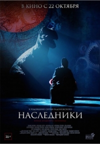 Наследники — Nasledniki (2015)