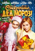 Откройте, Дед Мороз! — Otkrojte, Ded Moroz! (2007)