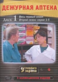 Дежурная аптека — Farmacia de guardia (1991-1995) 1,2,3,4,5 сезоны