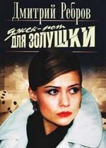 Джек-пот для Золушки — Dzhek-pot dlja Zolushki (2004)