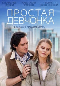 Простая девчонка — Prostaja devchonka (2015)