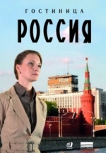 Гостиница «Россия» — Gostinica «Rossija» (2017)