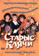 Старые клячи — Starye kljachi (2000)