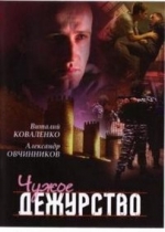 Чужое дежурство — Chuzhoe dezhurstvo (2004)