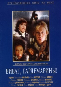 Виват, гардемарины! — Vivat, gardemariny! (1991)