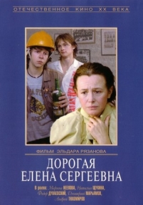 Дорогая Елена Сергеевна — Dorogaja Elena Sergeevna (1988)