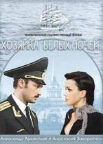 Хозяйка Белых ночей — Hozjajka Belyh nochej (2012)