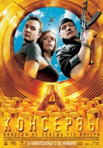 Консервы — Konservy (2007)