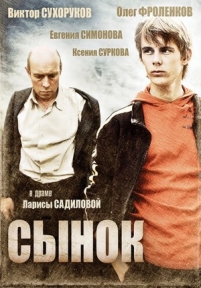 Сынок — Synok (2009)
