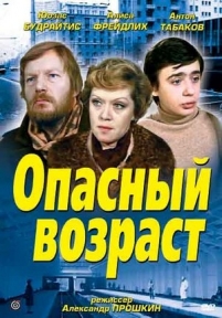 Опасный возраст — Opasnyj vozrast (1981)