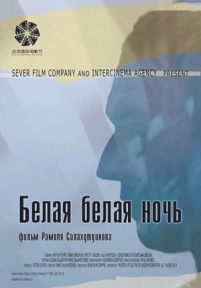 Белая белая ночь — Belaja belaja noch&#039; (2014)