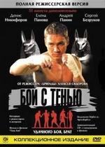 Бой с тенью (Режиссерская версия) — Boj s tenju (2005)