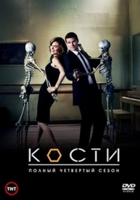 Кости — Bones (2005-2015) 1,2,3,4,5,6,7,8,9,10,11 сезоны