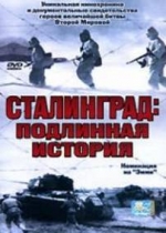 Сталинград: Подлинная история — Die Dokumentation: Stalingrad (2003)