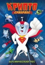 Суперпес Крипто — Krypto the Superdog (2005) 1,2 сезоны