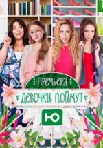 Девочки поймут — Devochki pojmut (2014)