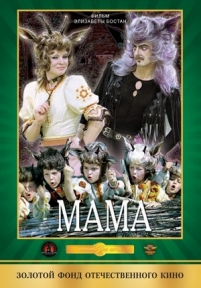 Мама — Mama (1976)