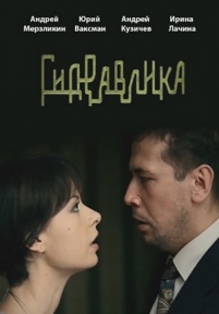 Гидравлика — Gidravlika (2010)
