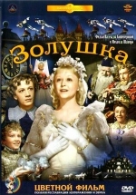 Золушка — Zolushka (1947)