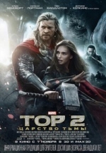 Тор 2: Царство тьмы — Thor: The Dark World (2013)