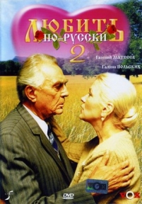 Любить по-русски 2 — Ljubit&#039; po-russki 2 (1996)