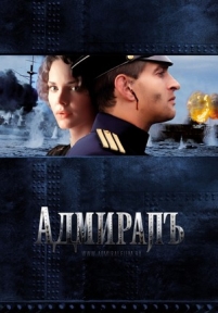 Адмиралъ — Admiral (2008)