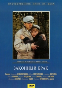 Законный брак — Zakonnyj brak (1985)