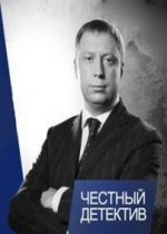 Честный детектив — Chestnyj detektiv (2009-2012)