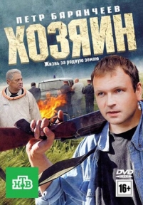 Хозяин — Hozjain (2010)