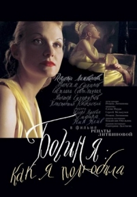 Богиня: Как я полюбила — Boginja: Kak ja poljubila (2004)