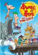 Ток-шоу Финеса и Ферба — Take Two with Phineas and Ferb (2011)